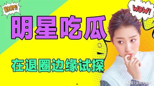 娱乐圈吃瓜动态,揭秘最新吃瓜动态！